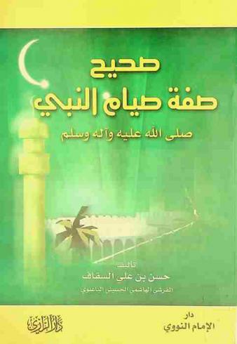  صحيح صفة صيام النبي صلى الله عليه وآله وسلم