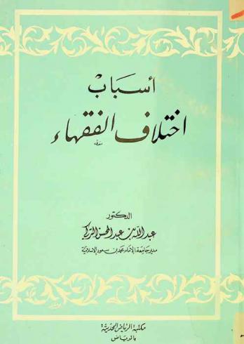  أسباب اختلاف الفقهاء