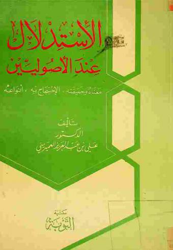 الاستدلال عند الأصوليين : معناه وحقيقته، الاحتجاج به-أنواعه
