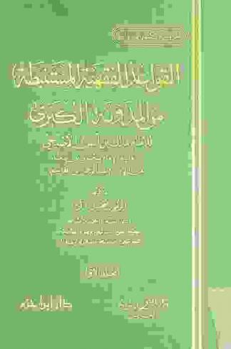  القواعد الفقهية المستنبطة من المدونة الكبرى للإمام مالك بن أنس الأصبحي برواية الإمام سحنون بن سعيد عن الإمام عبد الرحمن بن قاسم