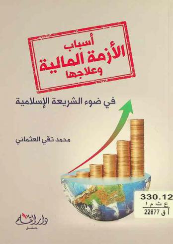  أسباب الأزمة المالية وعلاجها في ضوء الشريعة الإسلامية