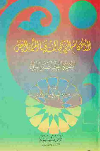  الأحكام التي تخالف فيها المرأة الرجل : الأحكام الخاصة بالمرأة