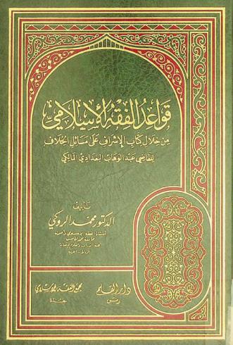  قواعد الفقه الإسلامي من خلال كتاب الإشراف على مسائل الخلاف للقاضي عبد الوهاب البغدادي المالكي
