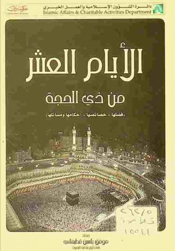 الأيام العشر من ذي الحجة : \فضلها-خصائصها-أحكامها ومسائلها\