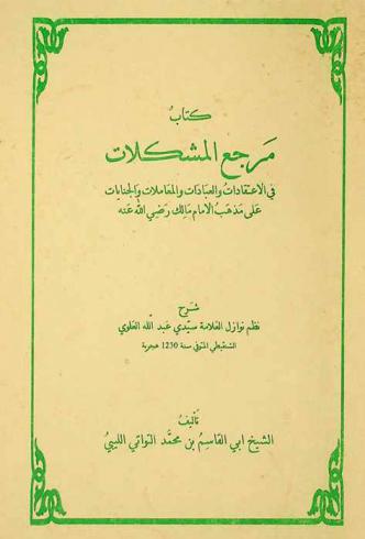 كتاب مرجع المشكلات في الاعتقادات والعبادات والمعاملات والجنايات على مذهب الإمام مالك رضي الله عنه : شرح نظم نوازل العلامة سيدي عبد الله العلوي الشنقيطي