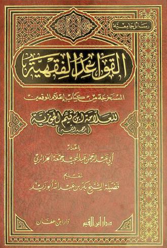  القواعد الفقهية المستخرجة من كتاب إعلام الموقعين للعلامة ابن قيم الجوزية