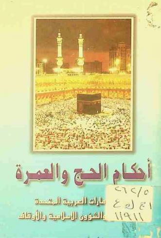 أحكام الحج والعمرة : اختصار المناسك من كتاب تبيين المسالك لتدريب السالك إلى أقرب المسالك