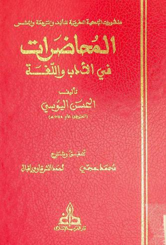  المحاضرات في الأدب واللغة