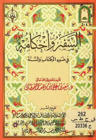 السفر وأحكامه في ضوء الكتاب والسنة