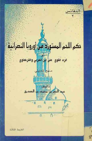  حكم اللحم المستورد من أوروبا النصرانية، أو، الرد القوي على ابن العربي والقرضاوي : منهج تحليلي