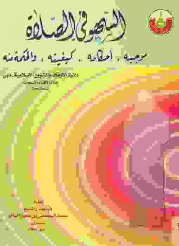  السهو في الصلاة : موجبه-أحكامه-كيفيته-والحكمة منه