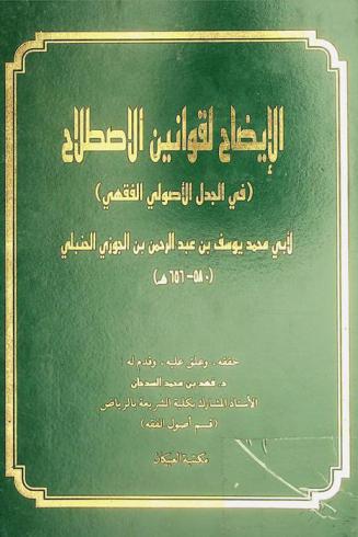  الإيضاح لقوانين الإصطلاح (في الجدل الأصولي الفقهي)