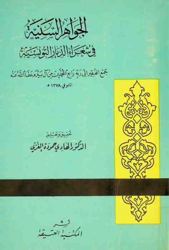  الجواهر السنية في شعراء الديار التونسية