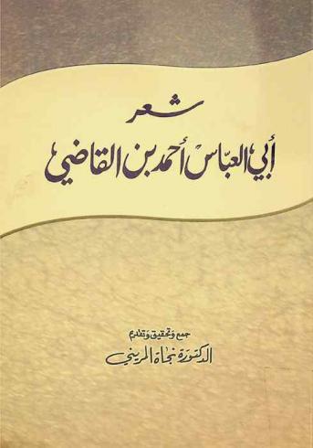 شعر أبي العباس أحمد بن القاضي