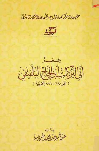  شعر أبي البركات ابن الحاج البلفيقي (نحو 680-771 هجرية) = Poetry of Abi Al-Barakat Ibn Al-Haj Al-Ballafiyqi (circa 680-771 A.H.)