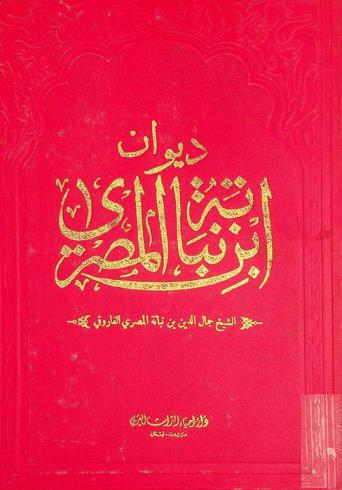 ديوان ابن نباتة المصري