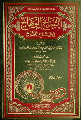 السراج الوهاج في شرح المنهاج