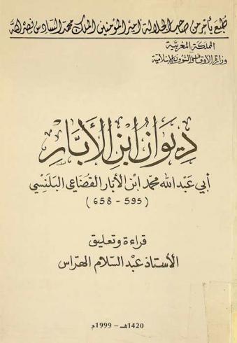  ديوان ابن الأبار أبي عبد الله محمد بن الأبار القضاعي البلنسي (595-658)