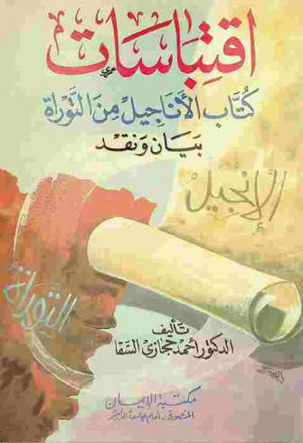 اقتباسات كتاب الأناجيل من التوراة