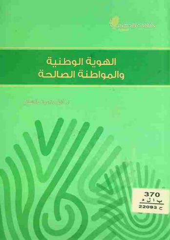  الهوية الوطنية، والمواطنة الصالحة