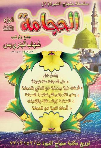  الحجامة سنة نبوية ومعجزة طبية