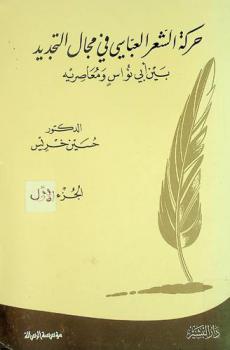  حركة الشعر العباسي في مجال التجديد بين أبي نواس ومعاصريه