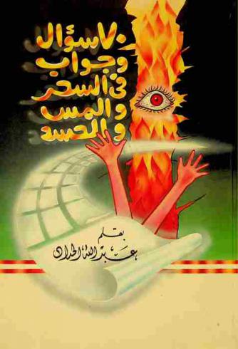  70 سؤال وجواب حول السحر والمس