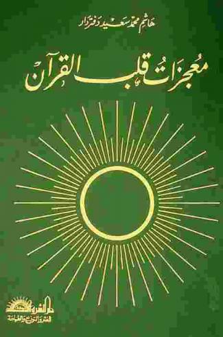  معجزات قلب القرآن