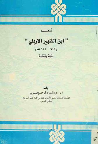 شعر ابن الظهير الإربلي (602-677 هـ) : بقية وتنقية