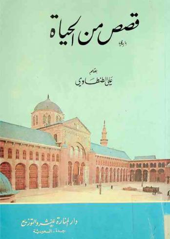  قصص من الحياة