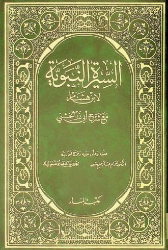 السيرة النبوية