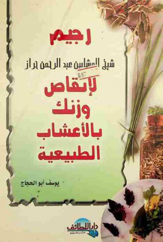  رجيم شيخ العشابين عبد الرحمن حراز لإنقاص وزنك بالأعشاب الطبيعية