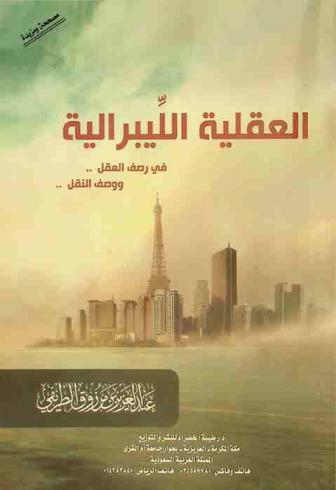  العقلية الليبرالية في رصف العقل .. ووصف النقل ..