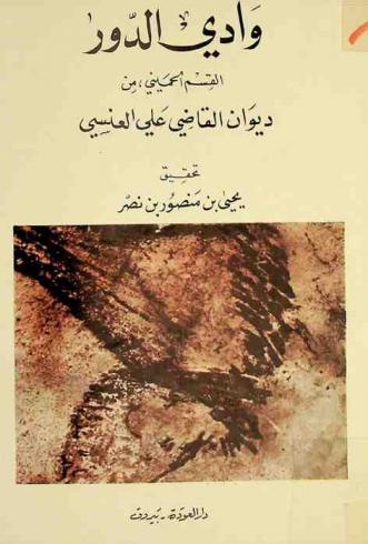  وادي الدور : القسم الحميني من ديوان القاضي علي العنسي