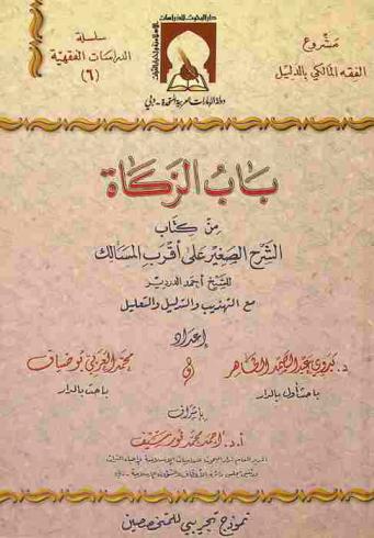 باب الزكاة من كتاب الشرح الصغير على أقرب المسالك للشيخ أحمد الدردير مع التهذيب والتدليل والتعليل