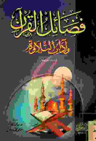 فضائل القرآن وآداب التلاوة