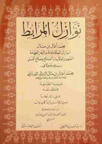  نوازل المرابط