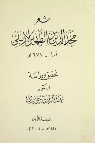 شعر مجد الدين بن الظهير الإربلي 602-677 هـ.