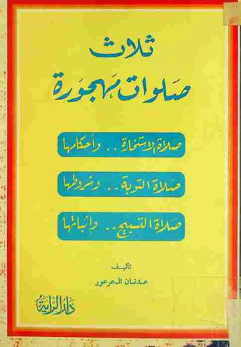  ثلاث صلوات عظيمة مهجورة فأحيها يا عبد الله : صلاة الاستخارة-صلاة التوبة-صلاة التسبيح والغفران