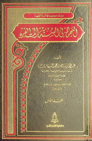 اليهود في السنة المطهرة