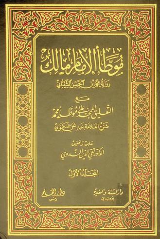 موطأ الإمام مالك
