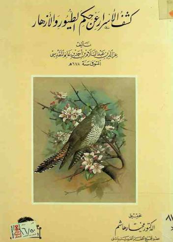  كشف الأسرار عن حكم الطيور والأزهار