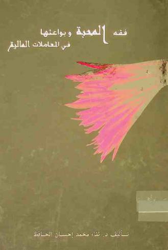  فقه المحبة وبواعثها في المعاملات المالية