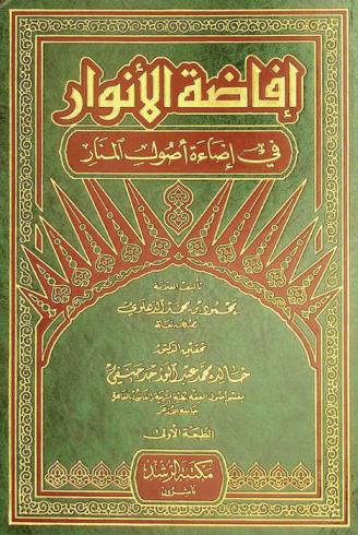إفاضة الأنوار في إضاءة أصول المنار
