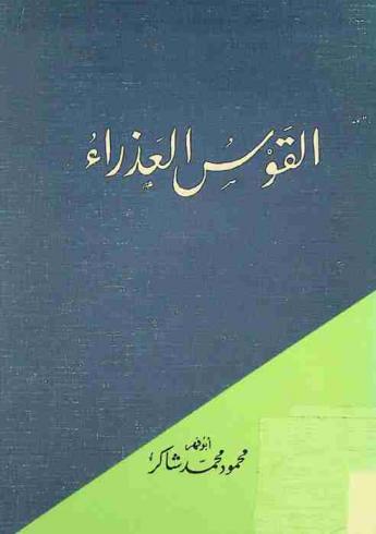 القوس العذراء