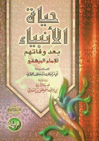 حياة الأنبياء بعد وفاتهم