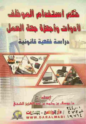  حكم استخدام الموظف لأدوات جهة العمل : دراسة فقهية قانونية