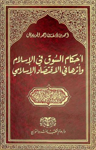  أحكام السوق في الإسلام وأثرها في الاقتصاد الإسلامي