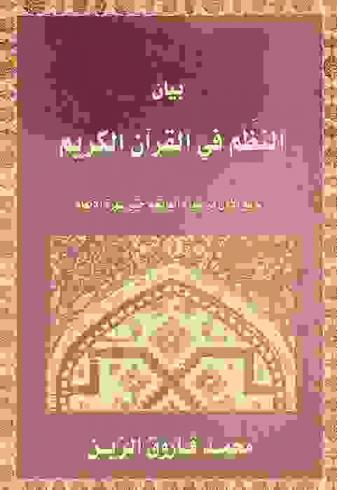 بيان النظم في القرآن الكريم = The coherent Qur'an