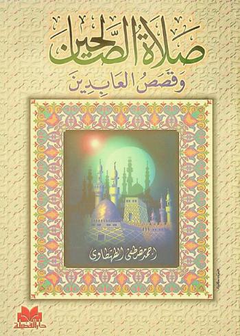 صلاة الصالحين وقصص العابدين